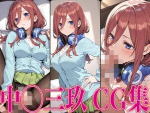 五◯分 中◯三玖 エロCG集(かみのみゃ) [d_578401]