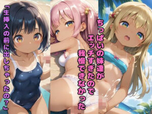 ちっぱいの妹達がエッチすぎたので我慢できなかった 「生挿入の前に出しちゃったの？」(nes_aiart) [d_578412]
