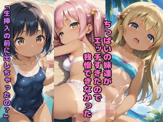ちっぱいの妹達がエッチすぎたので我慢できなかった 「生挿入の前に出しちゃったの？」(nes_aiart) [d_578412]