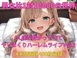 男女比1対10000の世界 OL達とセックスし放題でちんぽが乾く暇もないヤリ放題ハーレムライフ！！Vol.2(TailorFetiAI-Pix) [d_578435]