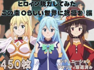 『この素〇らしい世界に祝福を！』ヒロイン脱がしてみた ムキムキ色黒モブがヤリたい放題 スマホでも見やすい縦型 シチュエーション＆クオリティ厳選済み450枚！(しっぷどっく) [d_578436]