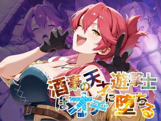 酒豪の天才遊撃士はオヂに堕ちる【–の軌跡】サ〇・バレスタイン(あすのき書房) [d_578458]