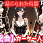 秘密書斎に囚われた巨乳人妻 〜ガーターに滲む蜜の誘惑〜」(巨乳クラブ) [d_578460]