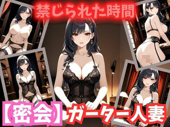 秘密書斎に囚われた巨乳人妻 〜ガーターに滲む蜜の誘惑〜」(巨乳クラブ) [d_578460]