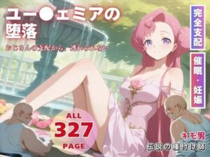 ユー●ェミアの堕落(こねこのねこのて) [d_578467]