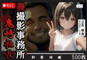 裏撮影事務所  鬼崎社長  立花琴美500枚(やきしらこ) [d_578472]