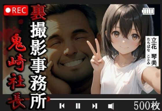 裏撮影事務所  鬼崎社長  立花琴美500枚(やきしらこ) [d_578472]