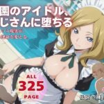 学園のアイドル、おじさんに堕ちる(こねこのねこのて) [d_578477]