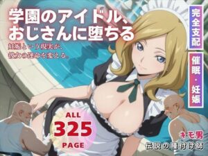 学園のアイドル、おじさんに堕ちる(こねこのねこのて) [d_578477]