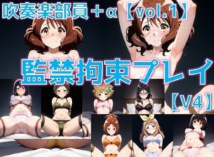 吹奏楽部員 監禁拘束プレイV4 vol.1【陰毛あり版】(AI’s slave) [d_578480]