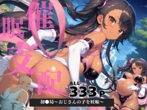 催●支配  初●局〜おじさんの子を妊娠〜(ぽいずんマカロン) [d_578485]
