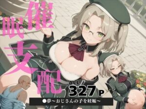 催●支配  ●夢〜おじさんの子を妊娠〜(ぽいずんマカロン) [d_578487]