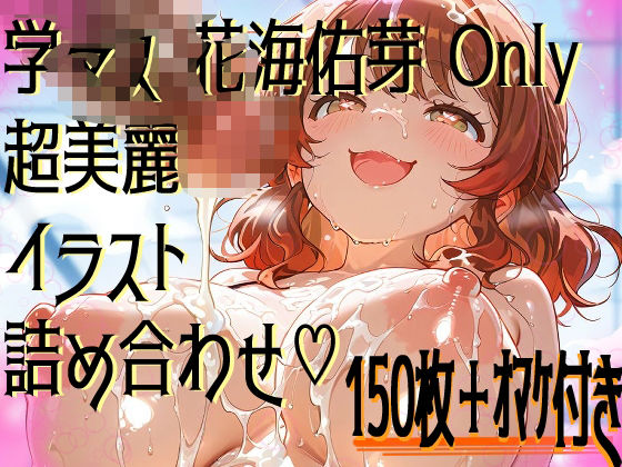 【超高画質】花海佑芽の華麗なイラスト集【学マス】(サークルビル) [d_578488]