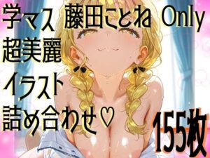 【超高画質】藤田ことねの華麗なイラスト集【学マス】(サークルビル) [d_578493]