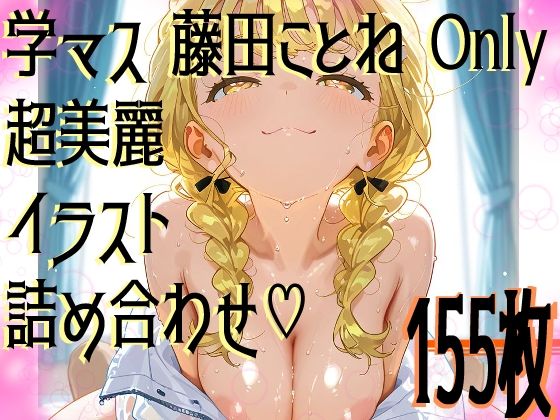 【超高画質】藤田ことねの華麗なイラスト集【学マス】(サークルビル) [d_578493]