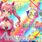 【入れ替わり・漫画】魔法少女入れ替わり(入れ替わり研究所) [d_578496]