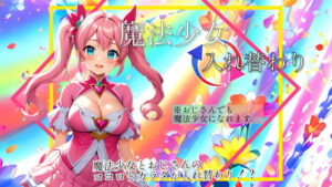 【入れ替わり・漫画】魔法少女入れ替わり(入れ替わり研究所) [d_578496]