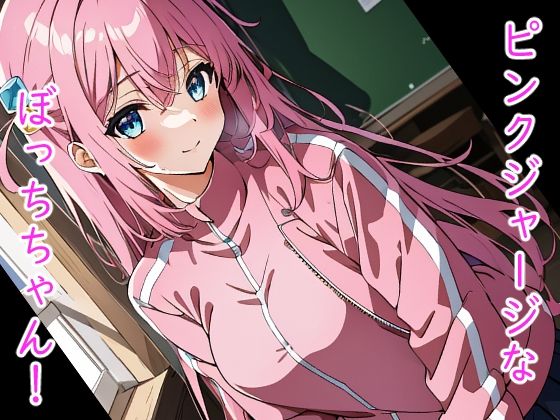 ピンクジャージなぼっちちゃん！(ソノトキロク) [d_578534]