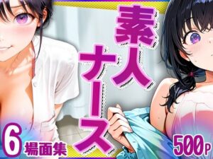素人ナース（清楚爆乳）6場面集・500P(キンコンカンコン（禁根姦魂）) [d_578547]