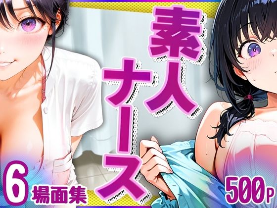 素人ナース（清楚爆乳）6場面集・500P(キンコンカンコン（禁根姦魂）) [d_578547]