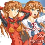 エヴ○ンゲリオン  アスカのエロ着せ替え(海老の酒蒸し) [d_578561]