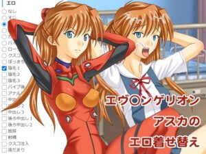 エヴ○ンゲリオン  アスカのエロ着せ替え(海老の酒蒸し) [d_578561]