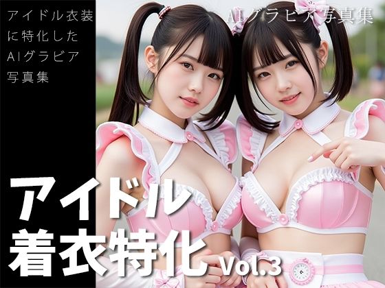 アイドル着衣特化 vol.3 -AIグラビア写真集-(AIグラビア館) [d_578568]
