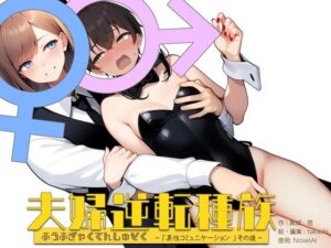 夫婦逆転種族  〜「異性コミュニケーション」その後〜(真城の秘宝館) [d_578593]