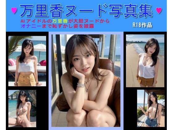 万里香ヌード写真集(むつき如月Lab) [d_578634]