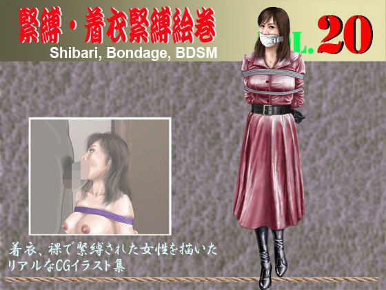 緊縛・着衣緊縛絵巻VOL.20(クリセゴン) [d_578664]