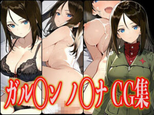 ガル◯ン ノ◯ナ エロCG集(さんせっといん) [d_578675]