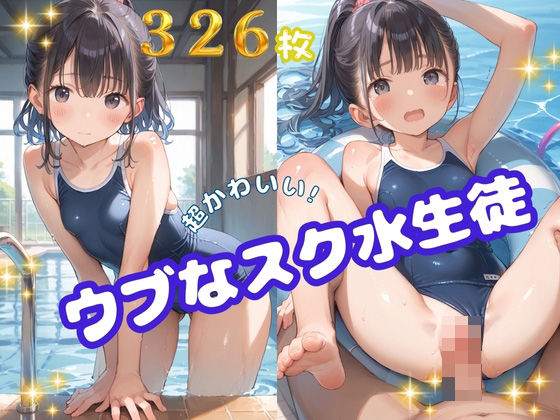 ウブなスク水生徒(ロリポップ) [d_578676]