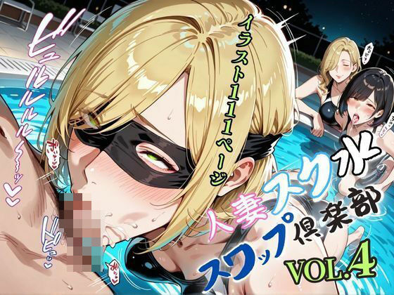 人妻スク水【スワップ倶楽部】VOL.4(メコ星☆彡) [d_578715]