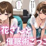 彩花さんと催◯術ごっこ2 〜美人のお姉さんをトランス暗示で操っちゃう？〜(ねむりのまほろば) [d_578727]