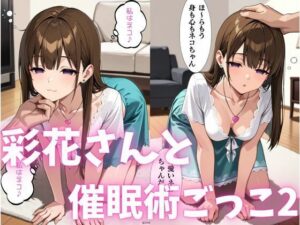 彩花さんと催◯術ごっこ2 〜美人のお姉さんをトランス暗示で操っちゃう？〜(ねむりのまほろば) [d_578727]