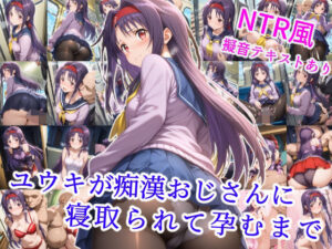 ユウキが痴●オジサンに寝取られて孕むまで(雪月花) [d_578737]