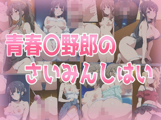 青春〇野郎のさいみんしはい(みせつけ工房) [d_578746]