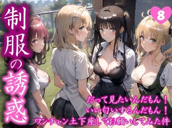 【制服の誘惑】 だって見たいんだもん！ いい匂いするんだもん！ ワンチャン土下座してお願いしてみた件  ＃8(日常の誘惑) [d_578747]