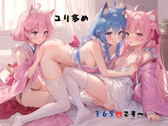 ユリ多め365枚です〜(むにっとくれでぃ〜) [d_578756]