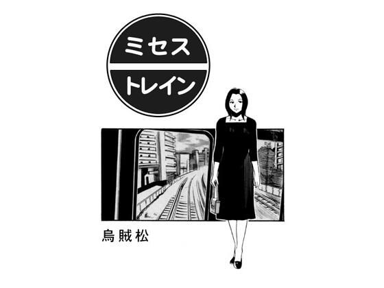 ミセス・トレイン(ナンネット) [d_578771]