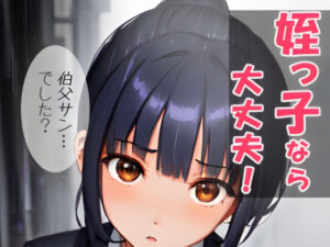 姪っ子なら大丈夫！(初潮書院) [d_578775]