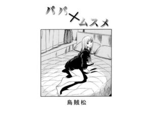 パパ×ムスメ(ナンネット) [d_578776]