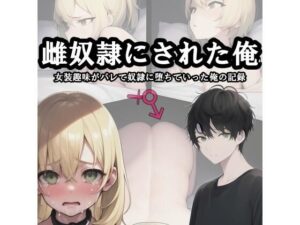 雌奴●にされた俺(melt) [d_578782]