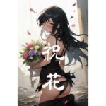 祝花(ろりくり生活指導部) [d_578785]