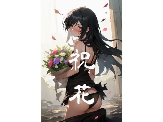 祝花(ろりくり生活指導部) [d_578785]