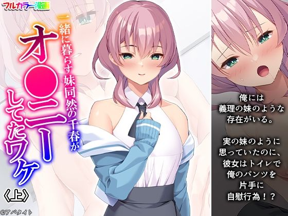 一緒に暮らす妹同然の千春がオ●ニーしてたワケ 上(悶々堂) [d_578794]