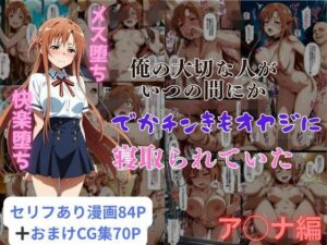 俺の大切な人がいつの間にかでかチンきもオヤジに寝取られていたア◯ナ編(はやふ) [d_578795]