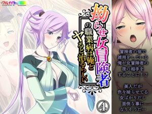 拗らせ女冒険者の職業病は俺とヤると治るらしい 4巻(アロマコミック) [d_578801]