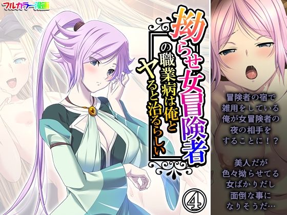 拗らせ女冒険者の職業病は俺とヤると治るらしい 4巻(アロマコミック) [d_578801]