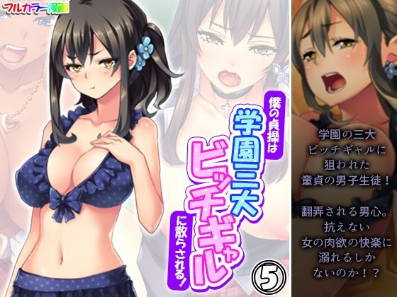 僕の貞操は学園三大ビッチギャルに散らされる！ 5巻(あまからや) [d_578810]